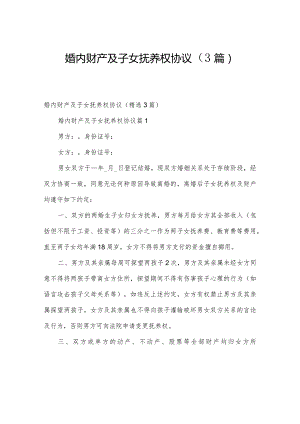 婚内财产及子女抚养权协议（3篇）.docx