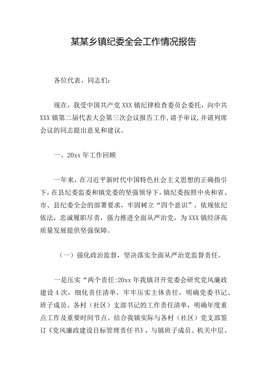 某某乡镇纪委全会工作情况报告.docx_第1页