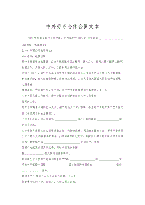 中外劳务合作合同文本.docx