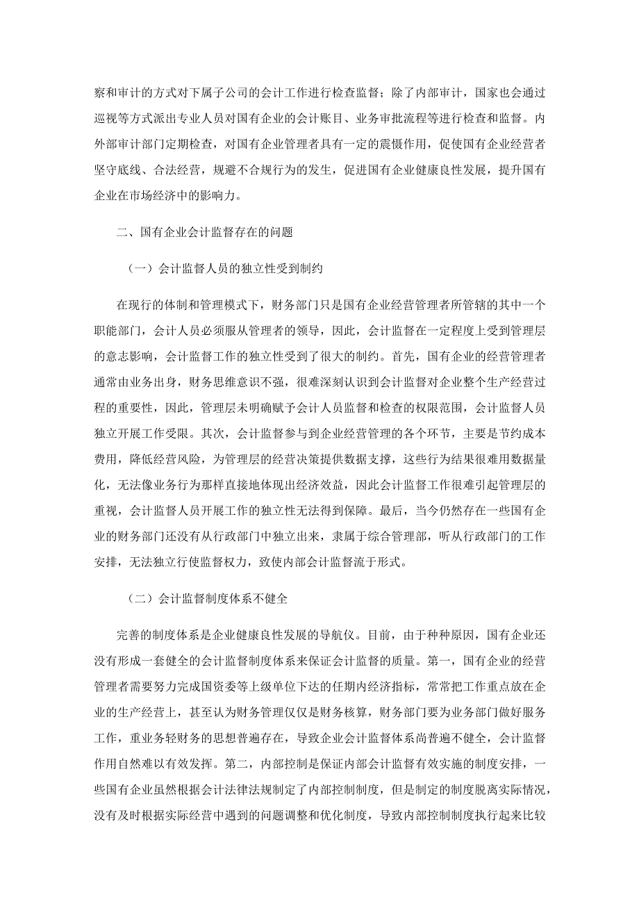 完善国有企业会计监督机制的研究.docx_第3页