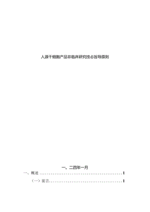 人源干细胞产品非临床研究技术指导原则.docx