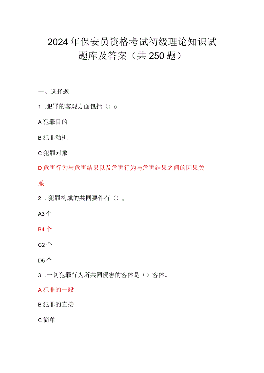 2024年保安员资格考试初级理论知识试题库及答案（共250题）.docx_第1页