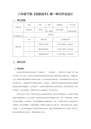 八年级下册《信息技术》第一单元作业设计(优质案例12页).docx