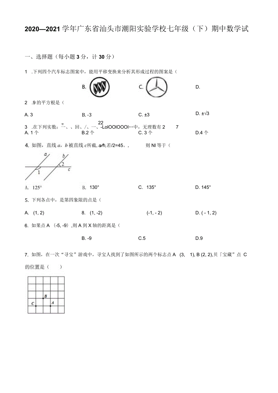 7.人教版·广东省汕头市潮阳区潮阳实验学校期中.docx_第1页