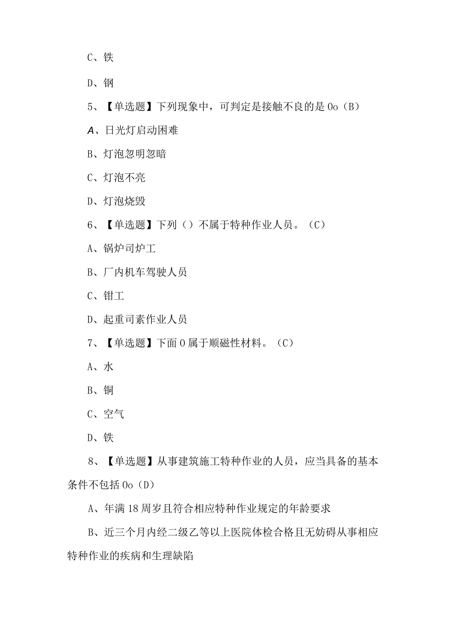 【建筑电工(建筑特殊工种)】考试题及答案.docx_第2页