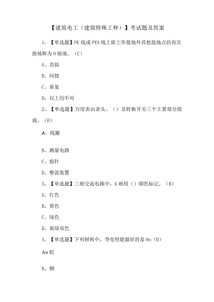 【建筑电工(建筑特殊工种)】考试题及答案.docx