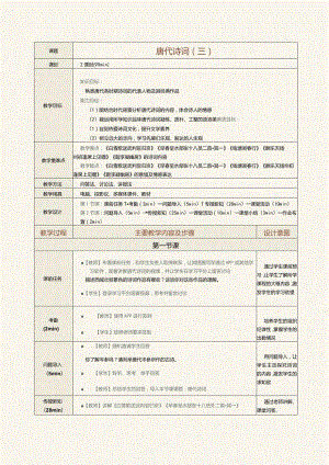 中职《中华优秀经典诗词诵读》教案第7课唐代诗词（三）.docx