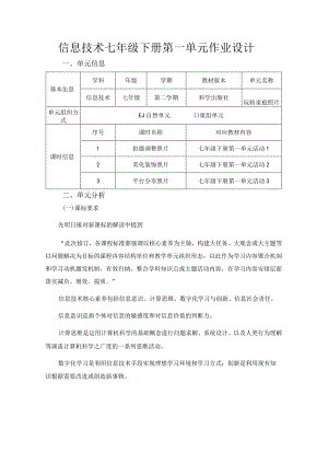 信息技术七年级下册第一单元作业设计(优质案例36页).docx