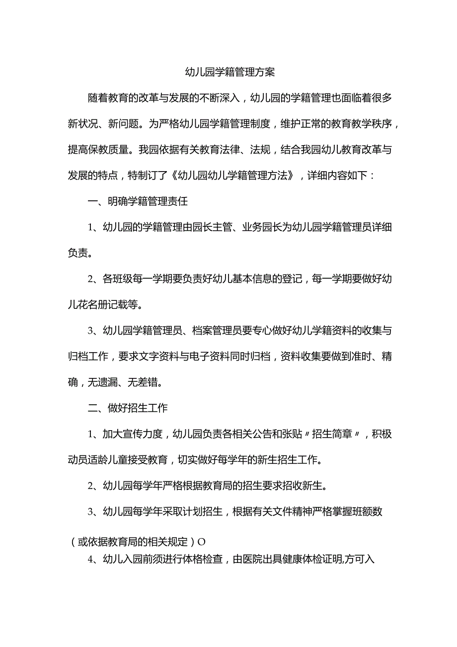 幼儿园学籍管理方案.docx_第1页