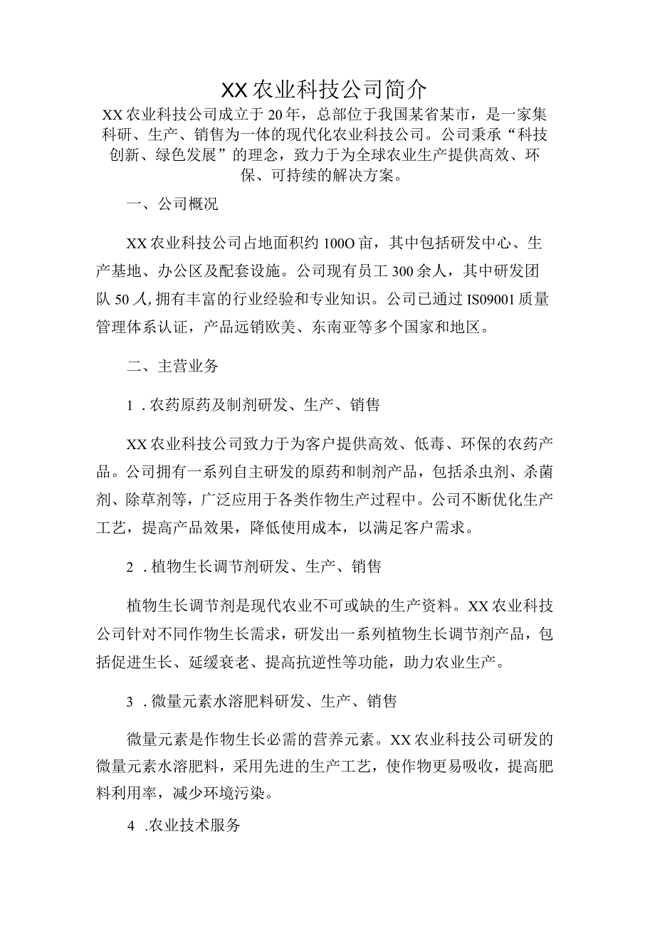 ××农业科技公司简介.docx_第1页