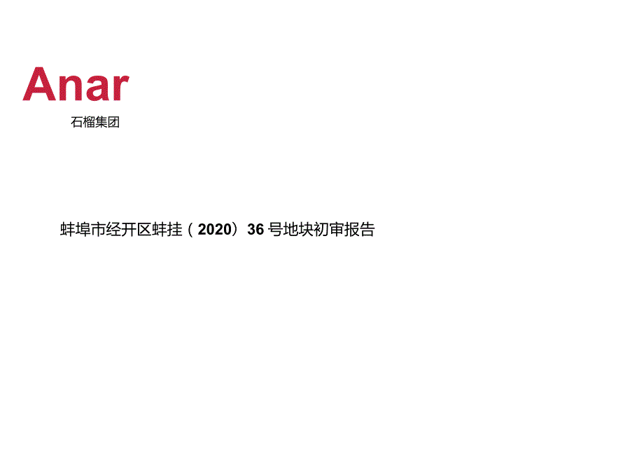 蚌埠市经开区2020-36号地块投资报告城市进入、产品定位.docx_第1页