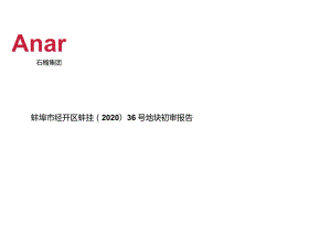 蚌埠市经开区2020-36号地块投资报告城市进入、产品定位.docx