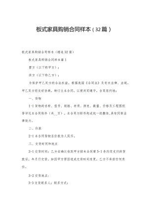 板式家具购销合同样本（32篇）.docx