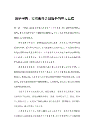 调研报告：提高未来金融服务的三大举措.docx