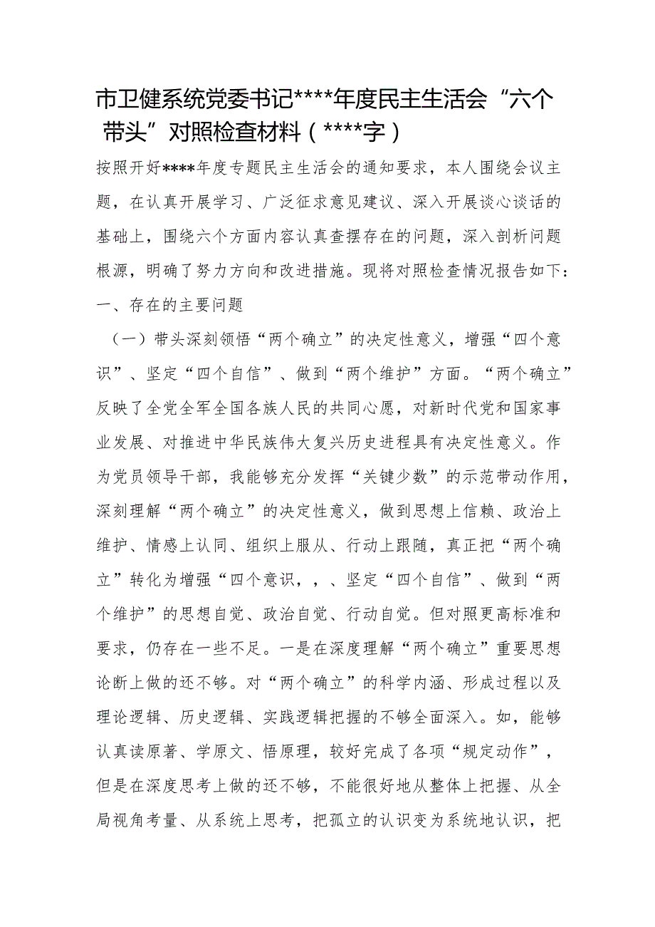 市卫健系统党委书记2022年度民主生活会“六个带头”对照检查材料【】.docx_第1页