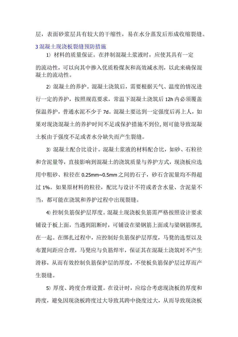 混凝土现浇板裂缝预防及处理方法.docx_第3页