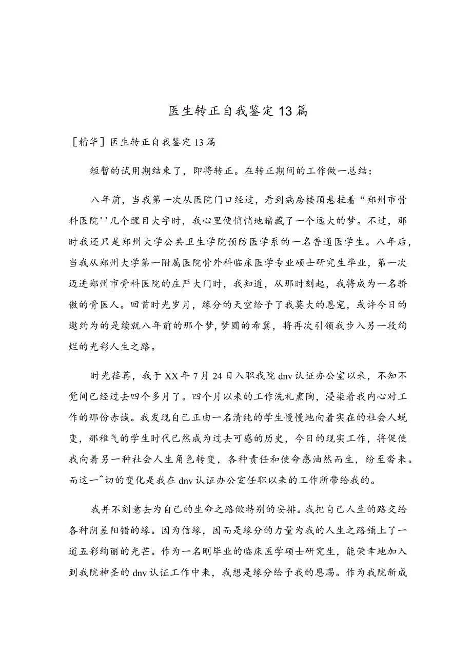 医生转正自我鉴定13篇.docx_第1页