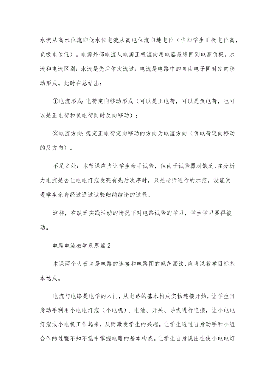 电路电流教学反思5篇.docx_第2页