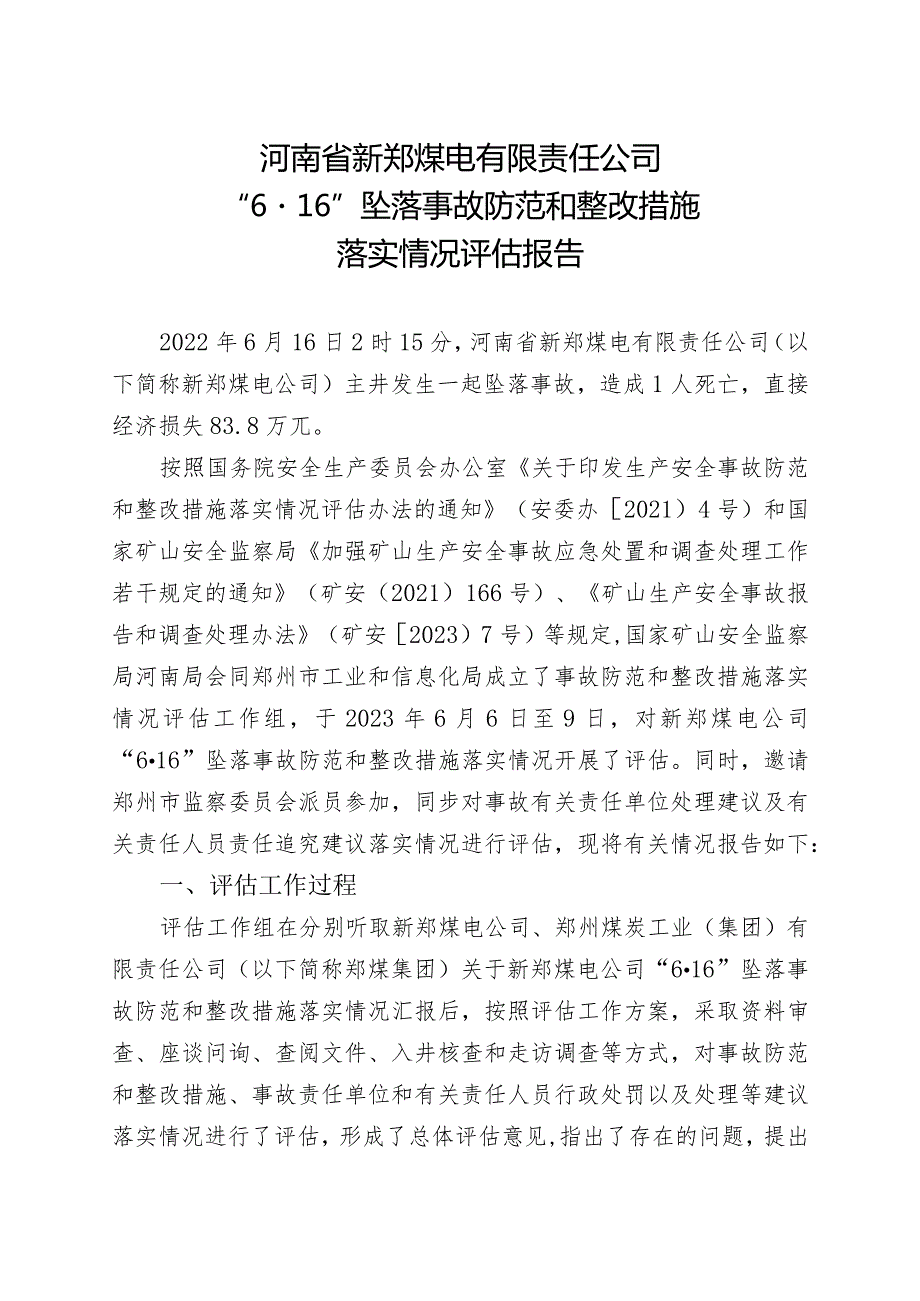 新郑煤电公司“6.16”坠落事故防范和整改措施落实情况评估报告.docx_第1页