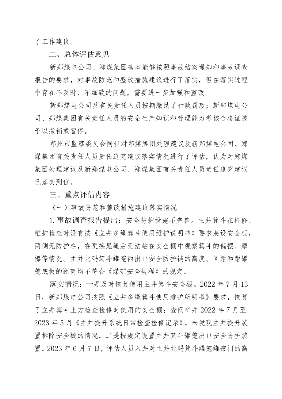 新郑煤电公司“6.16”坠落事故防范和整改措施落实情况评估报告.docx_第2页