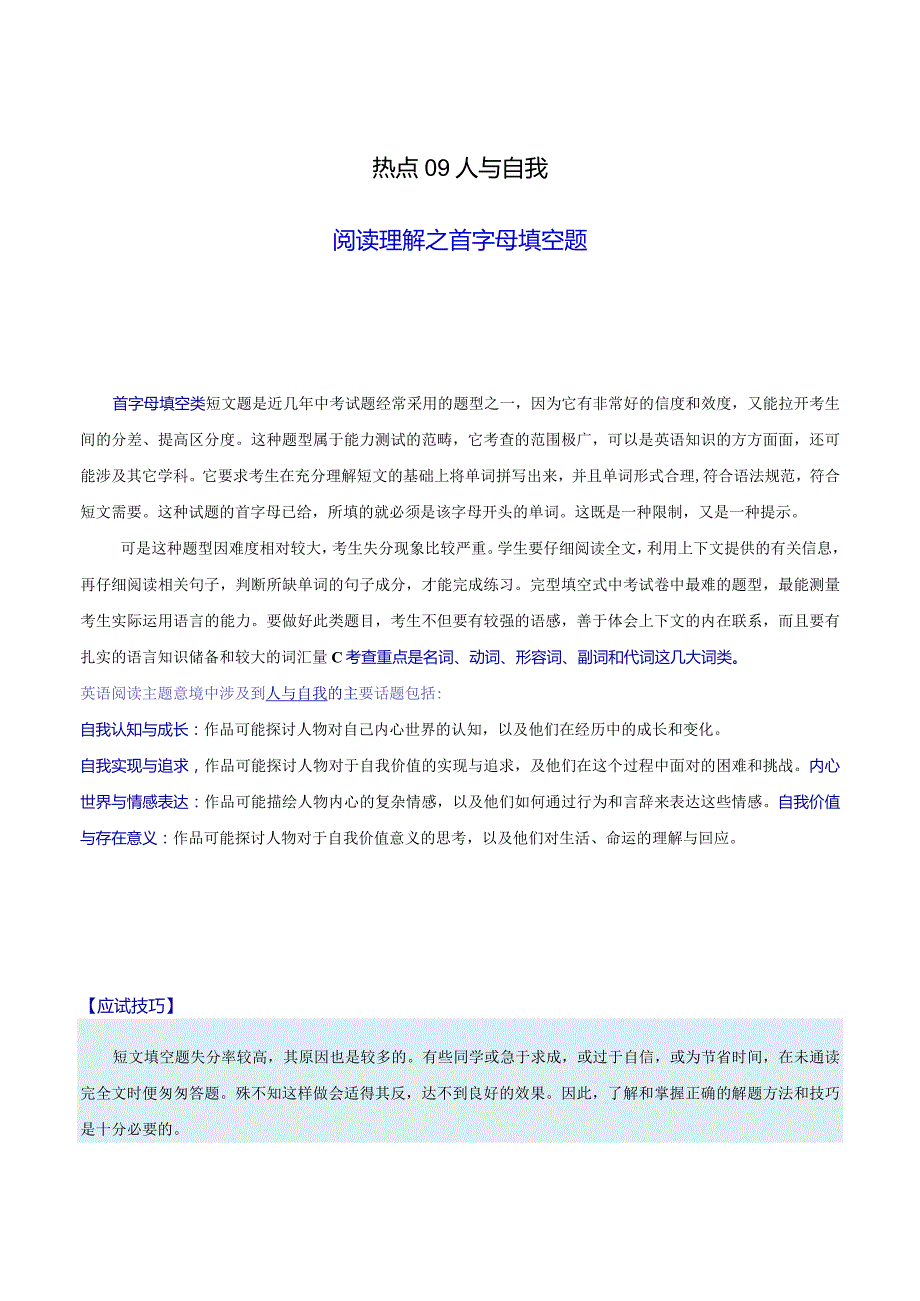 热点09三大主题意境之人与自我（阅读理解之首字母填空）（原题版）.docx_第1页