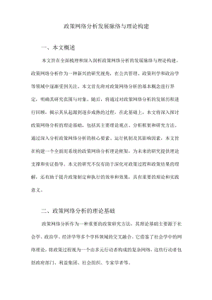 政策网络分析发展脉络与理论构建.docx