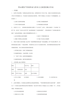 第9课资产阶级革命与资本主义制度的确立作业（含解析）.docx