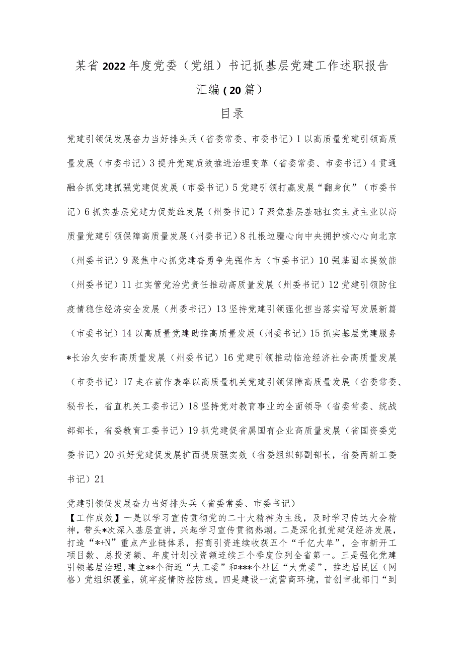 （20篇）某省2022年度党委（党组）书记抓基层党建工作述职报告汇编【】.docx_第1页