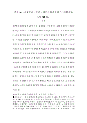 （20篇）某省2022年度党委（党组）书记抓基层党建工作述职报告汇编【】.docx