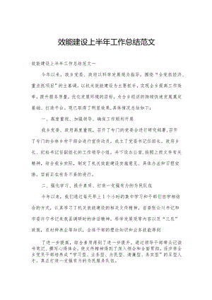 效能建设上半年工作总结范文.docx