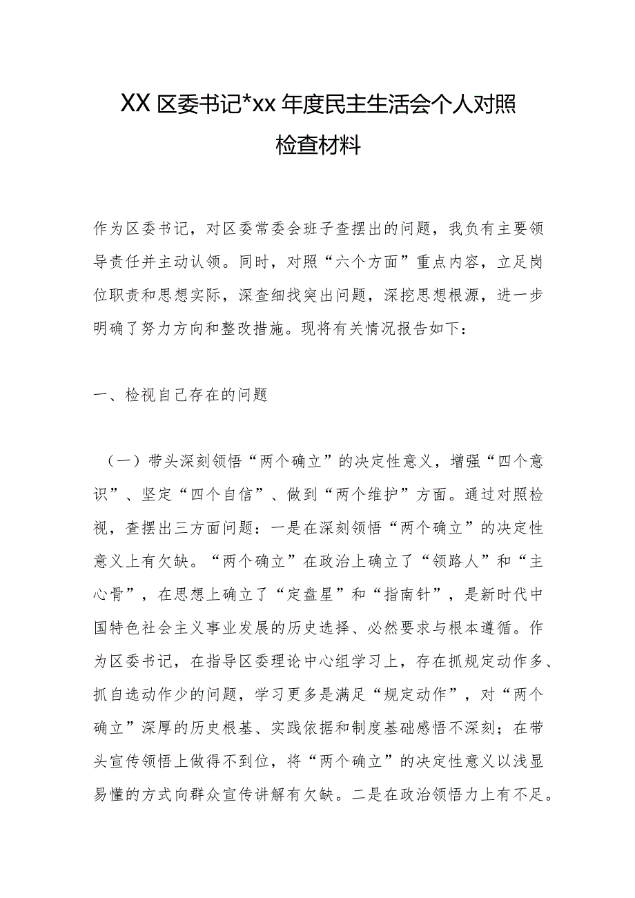 XX区委书记20XX年度民主生活会个人对照检查材料【】.docx_第1页