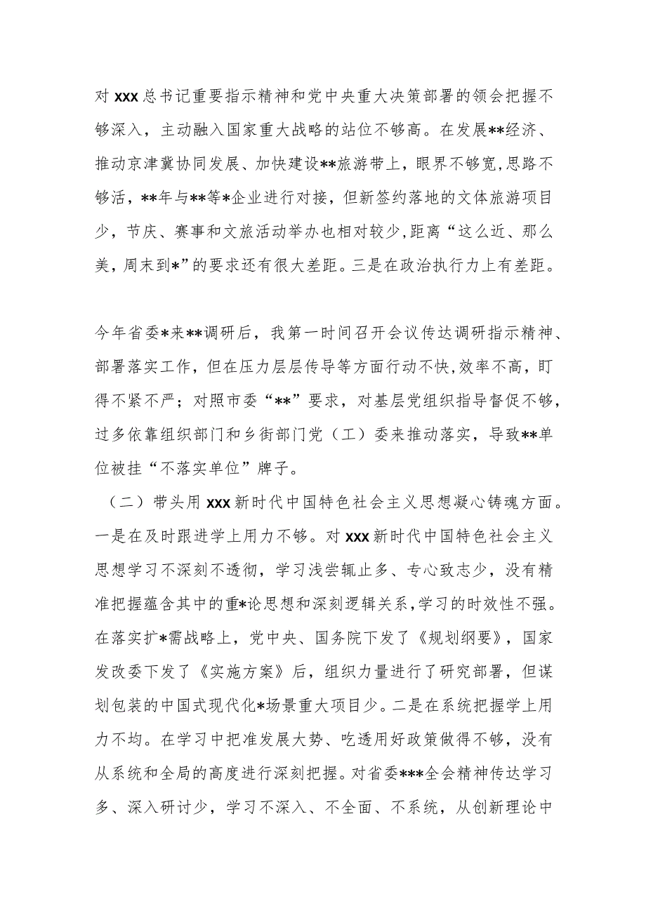 XX区委书记20XX年度民主生活会个人对照检查材料【】.docx_第2页