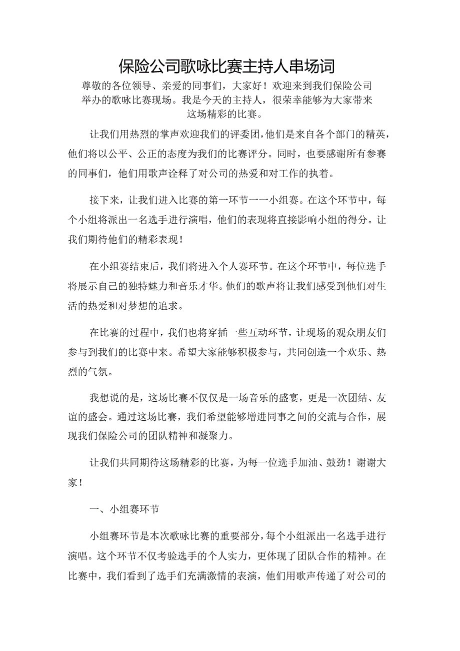 保险公司歌咏比赛主持人串场词.docx_第1页