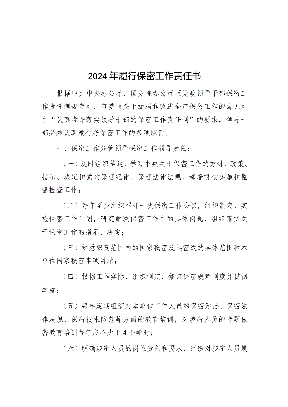 2024年履行保密工作责任书&纪检干部演讲稿：点亮初心整装再出发.docx_第1页