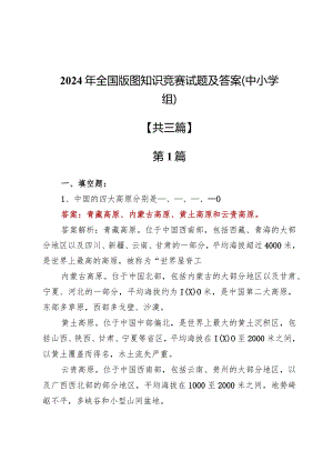 2024年全国版图知识竞赛试题及答案（中小学组）.docx