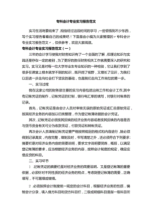 专科会计专业实习报告范文.docx