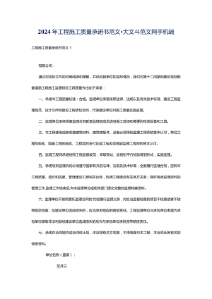 2024年工程施工质量承诺书范文-大文斗范文网手机端.docx