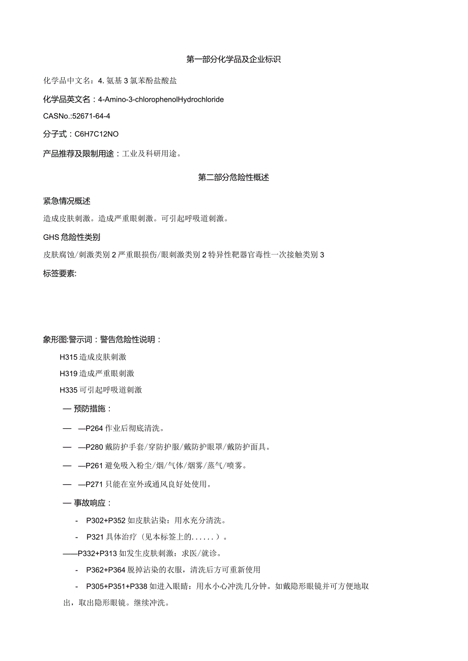 4-氨基-3-氯苯酚盐酸盐-安全技术说明书MSDS.docx_第1页