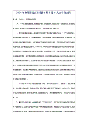 2024年市场营销实习报告（共3篇）-大文斗范文网.docx