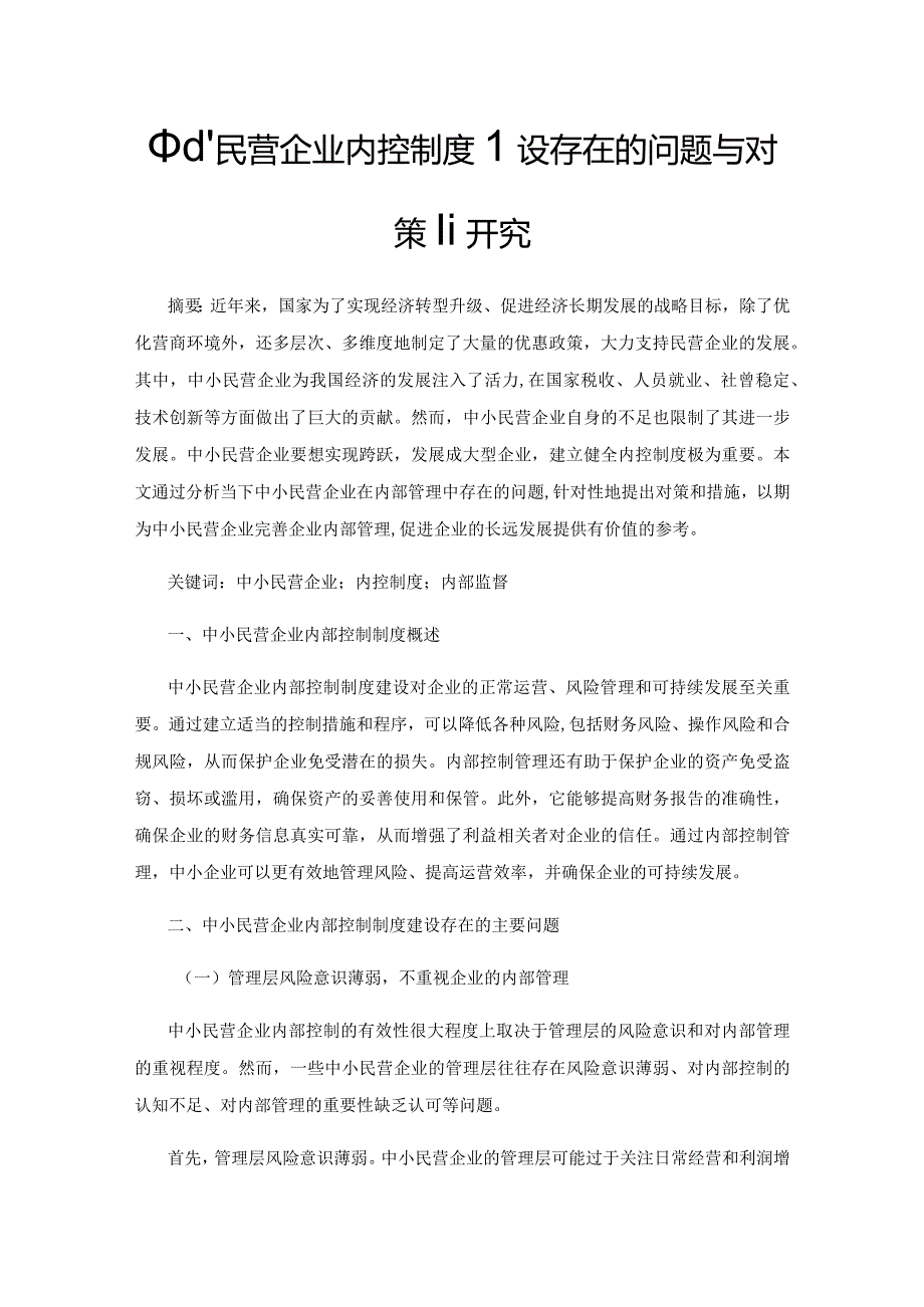 中小民营企业内控制度建设存在的问题与对策研究.docx_第1页