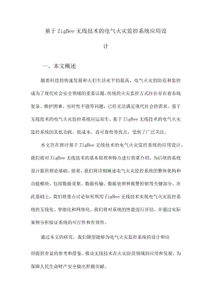 基于ZigBee无线技术的电气火灾监控系统应用设计.docx