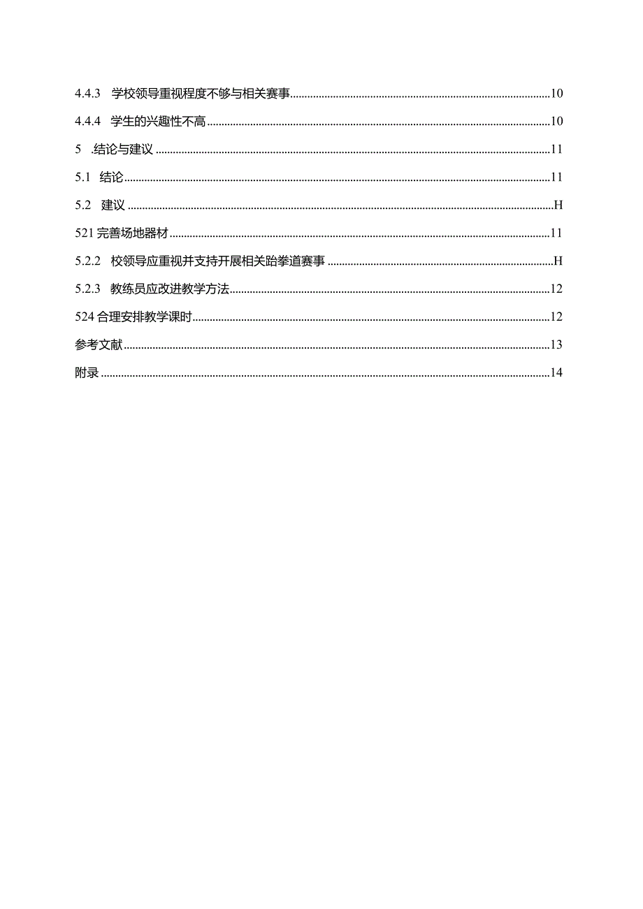 【《S实验小学跆拳道运动开展情况研究（附问卷）》9700字（论文）】.docx_第2页