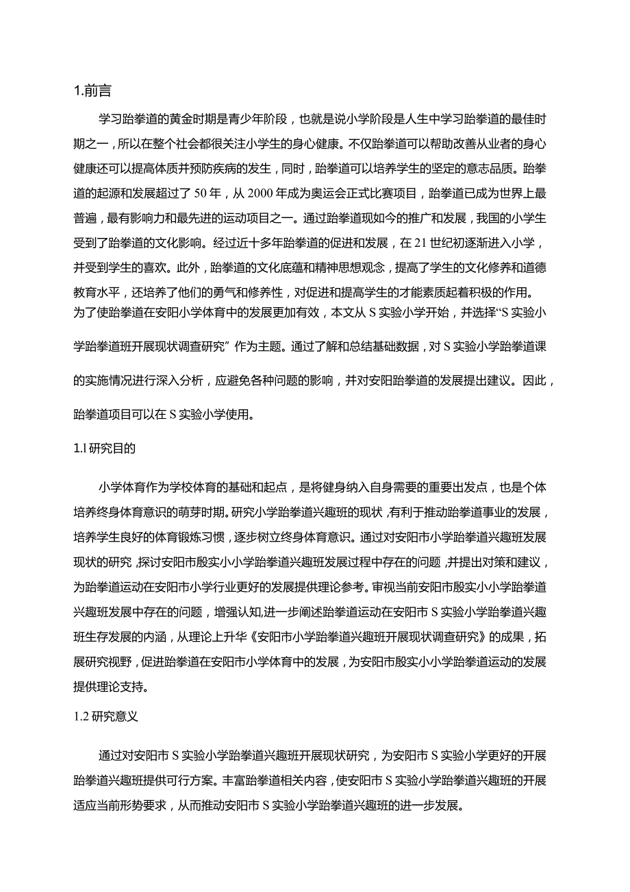 【《S实验小学跆拳道运动开展情况研究（附问卷）》9700字（论文）】.docx_第3页