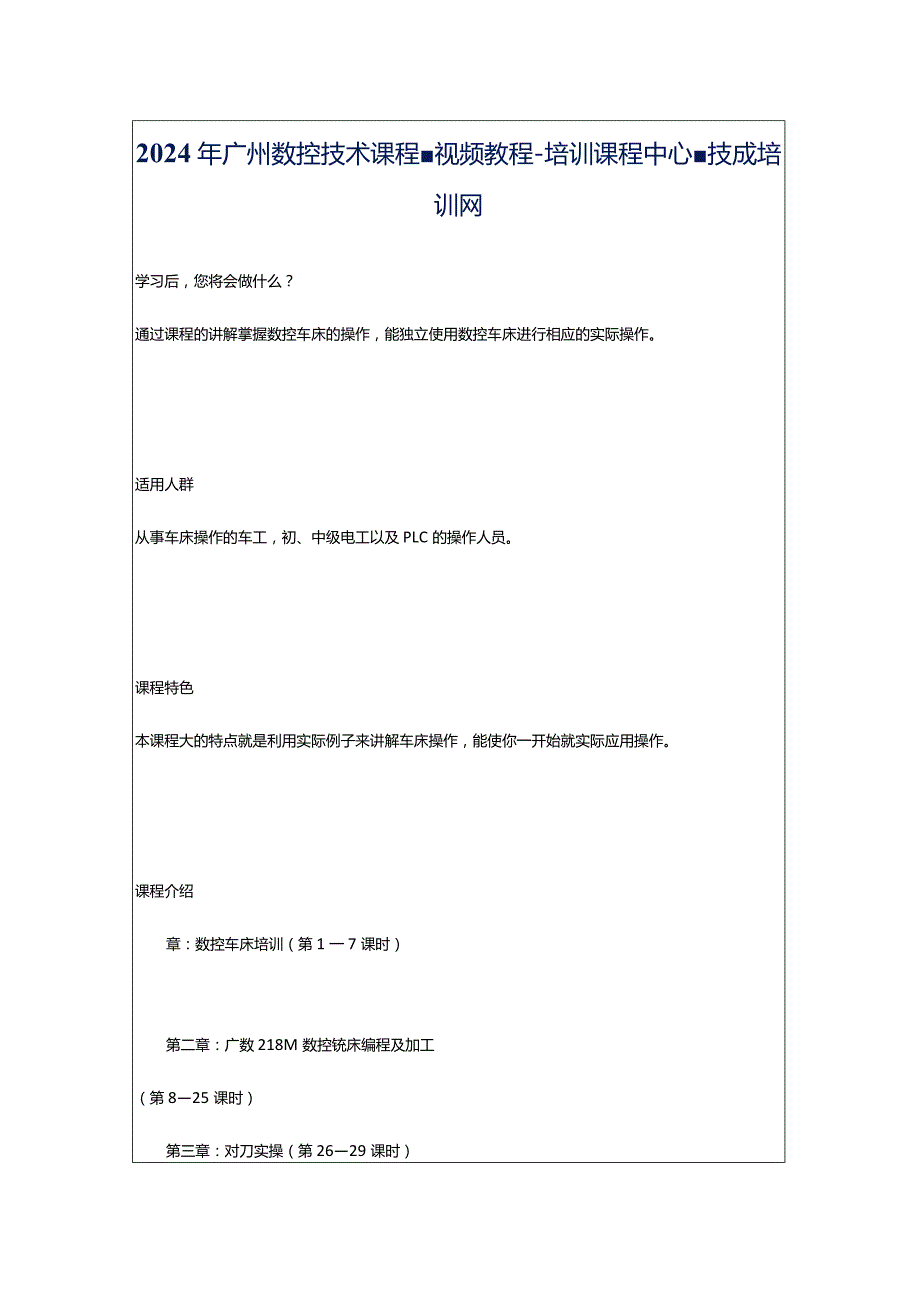 2024年广州数控技术课程-视频教程-培训课程中心-技成培训网.docx_第1页