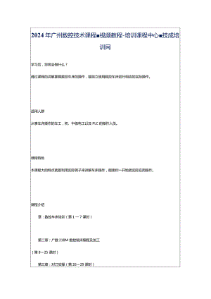 2024年广州数控技术课程-视频教程-培训课程中心-技成培训网.docx