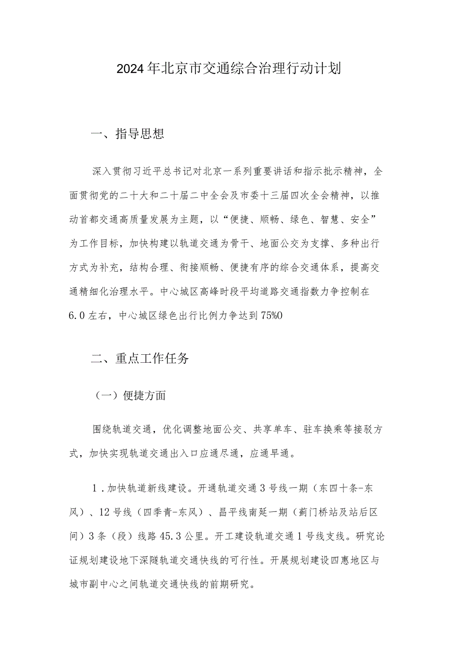 2024年北京市交通综合治理行动计划交通委2024-3-18.docx_第1页