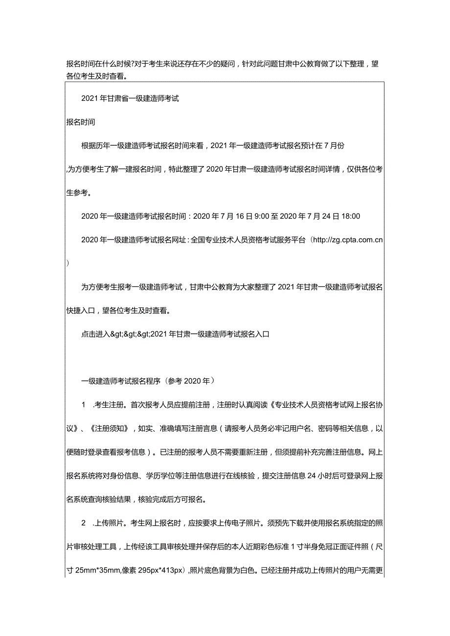 2024年年甘肃一级建造师考试报名时间在什么时候_甘肃中公教育网.docx_第2页