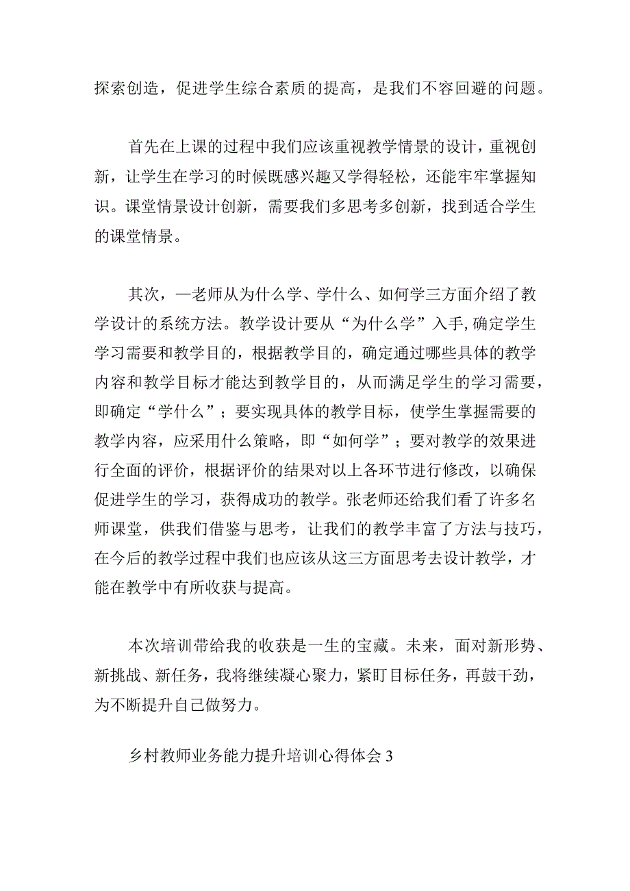 乡村教师业务能力提升培训心得体会10篇.docx_第3页