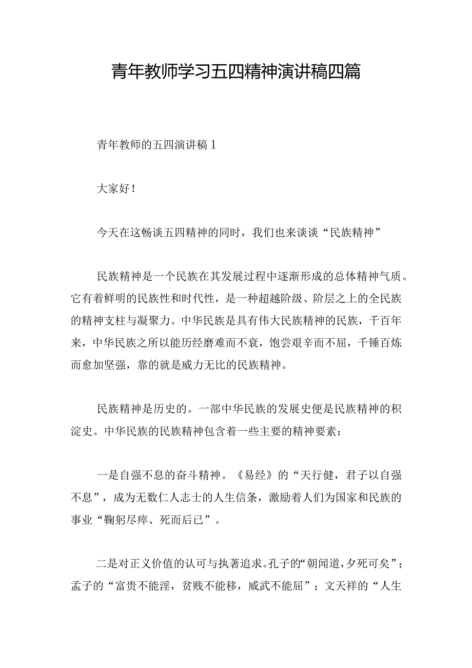 青年教师学习五四精神演讲稿四篇.docx_第1页