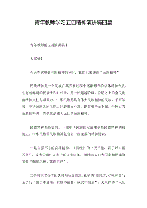 青年教师学习五四精神演讲稿四篇.docx